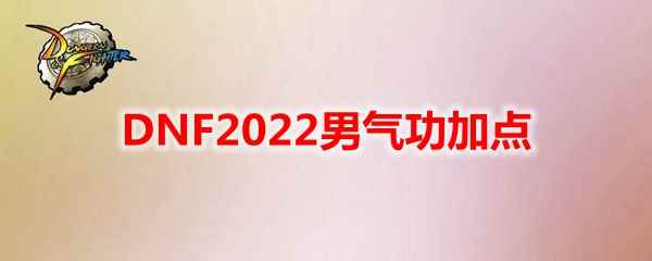 DNF2022男气功加点