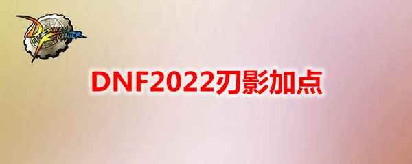 DNF2022刃影加点