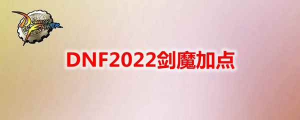 DNF2022剑魔加点