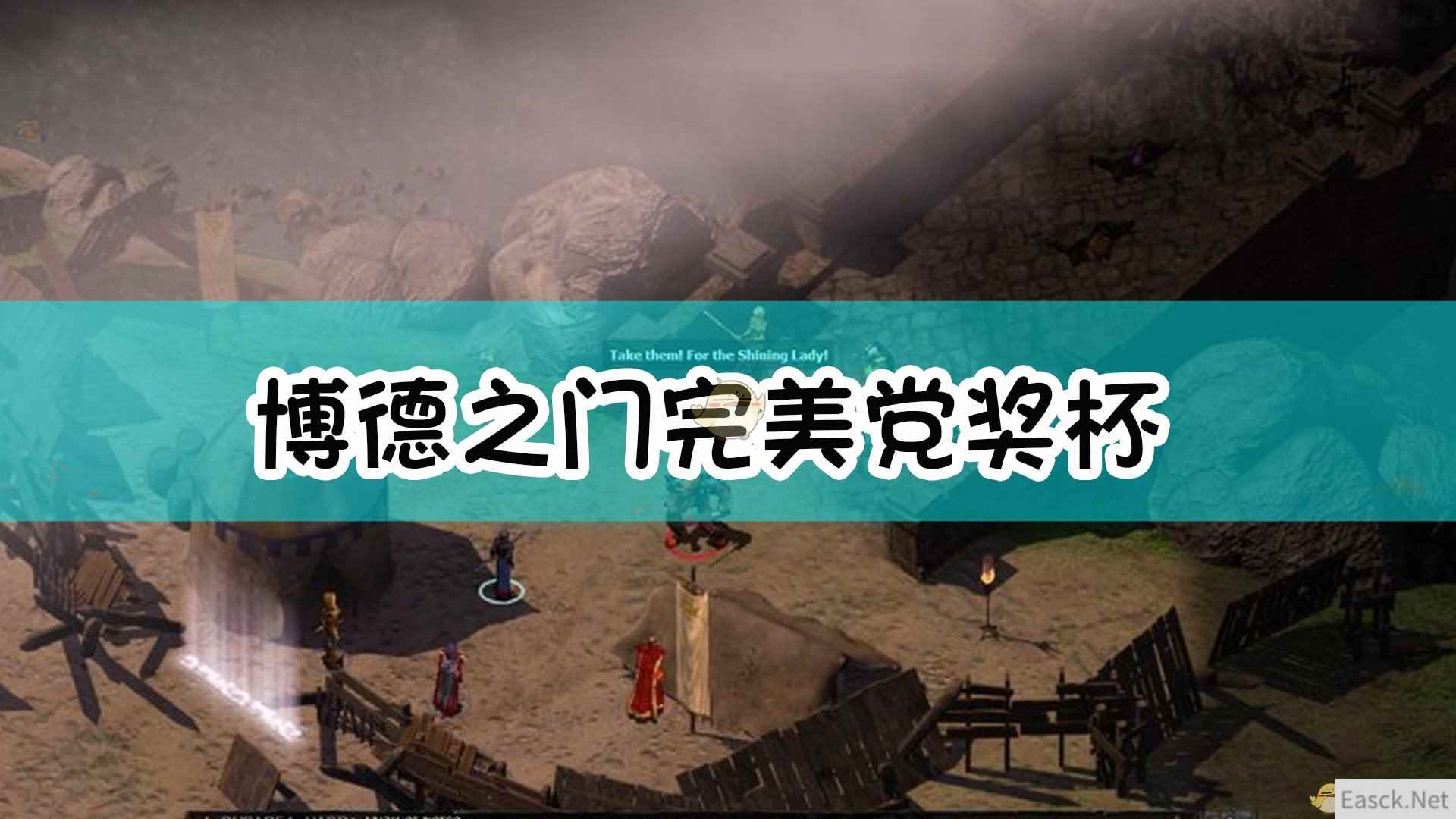 《博德之门》Completionist奖杯达成指南