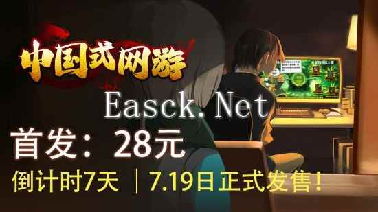 《中国式网游》定价公布：原价32元 首发28元！