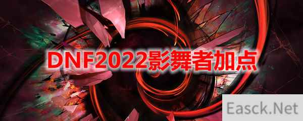 DNF2022影舞者加点