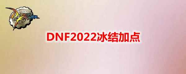 DNF2022冰结加点