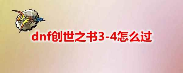 dnf创世之书3-4怎么过