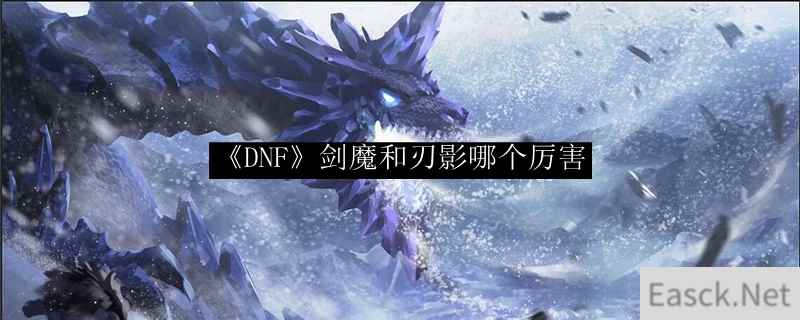 《DNF》剑魔和刃影哪个厉害