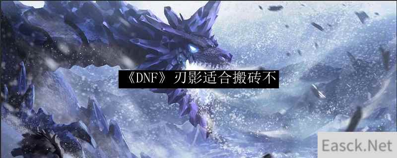 《DNF》刃影适合搬砖不