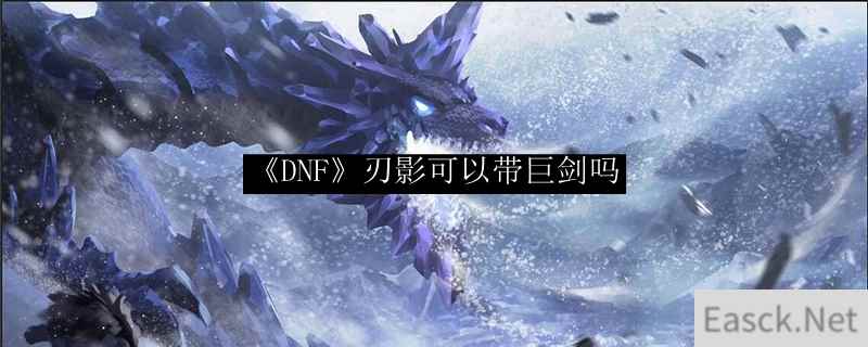 《DNF》刃影可以带巨剑吗