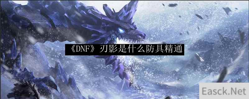 《DNF》刃影是什么防具精通