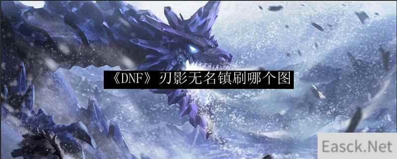 《DNF》刃影无名镇刷哪个图