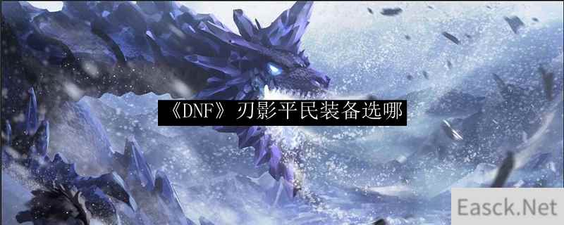 《DNF》刃影平民装备选哪