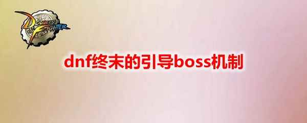 dnf终末的引导boss机制