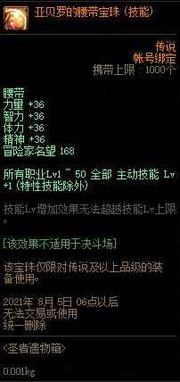 DNF亚贝罗的腰带宝珠属性介绍