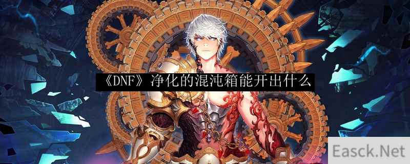 《DNF》净化的混沌箱能开出什么