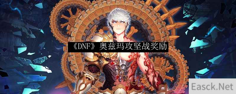 《DNF》奥兹玛攻坚战奖励