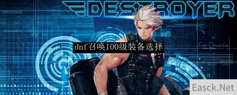 dnf召唤100级装备选择