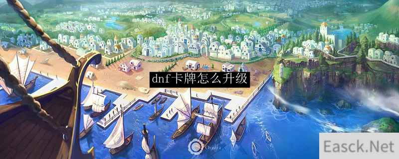 dnf卡牌怎么升级