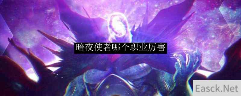 暗夜使者哪个职业厉害