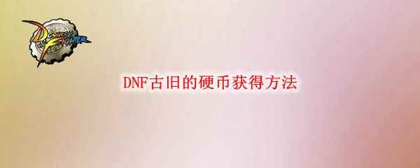 DNF古旧的硬币怎么获得