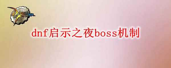 dnf启示之夜boss机制