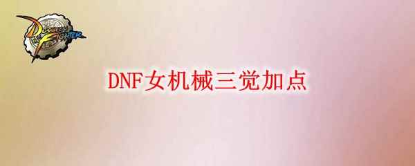 DNF女机械三觉加点