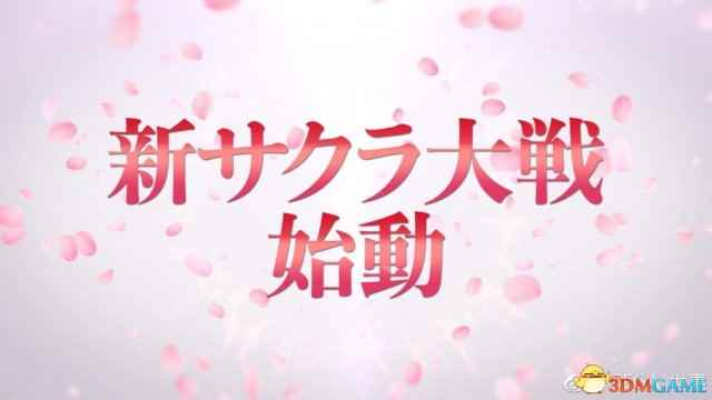 世嘉：《新樱花大战》将支持繁体中文 同步发售