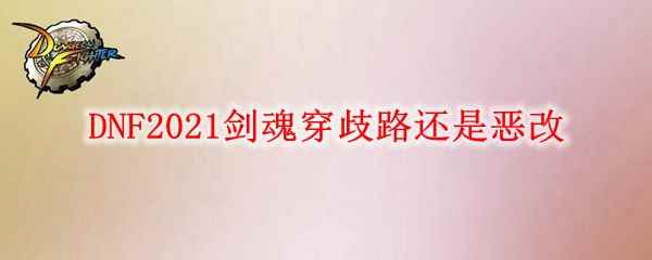 DNF2021剑魂穿歧路还是恶改