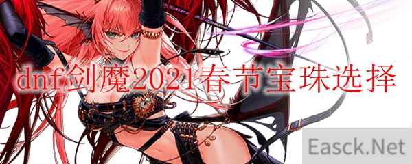 dnf剑魔2021春节宝珠选择