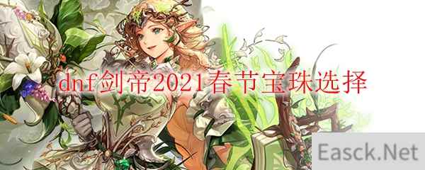 dnf剑帝2021春节宝珠选择