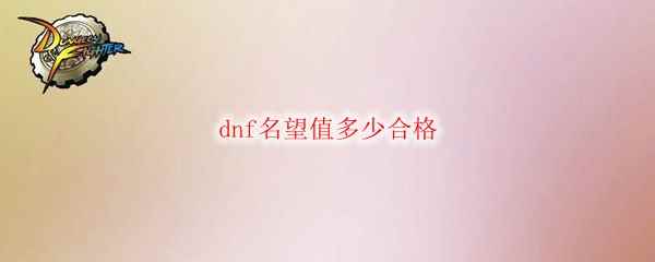 dnf名望值多少合格