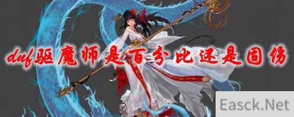 dnf驱魔师是百分比还是固伤