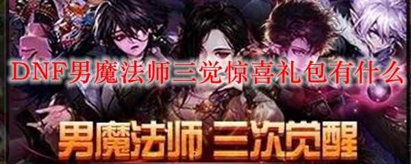 DNF男魔法师三觉惊喜礼包有什么