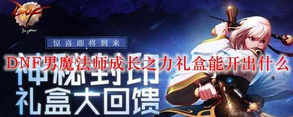 DNF男魔法师成长之力礼盒能开出什么