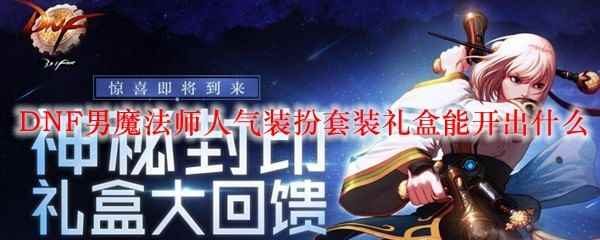 DNF男魔法师人气装扮套装礼盒能开出什么