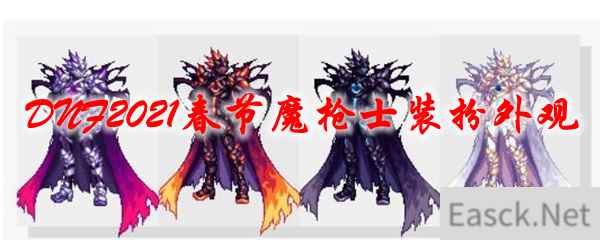 《DNF》2021春节魔枪士装扮外观