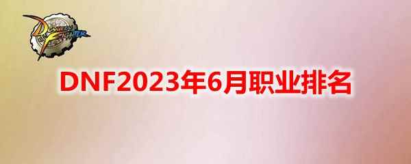 DNF2023年6月职业排名