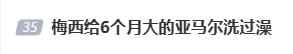 足坛新星！梅西给6个月大的亚马尔洗过澡