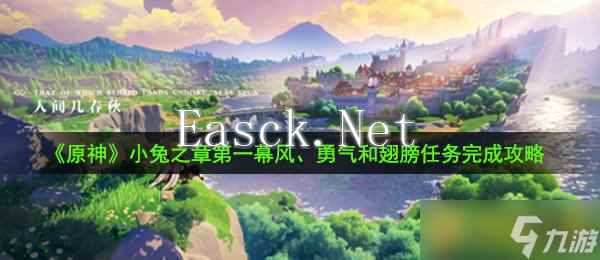 《原神》小兔之章第一幕风、勇气和翅膀任务完成攻略