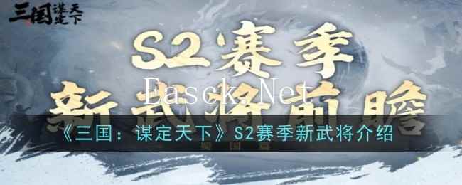 《三国：谋定天下》S2赛季新武将介绍