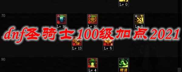 dnf圣骑士100级加点2021