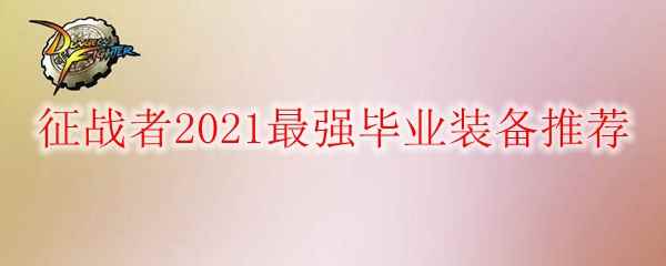 DNF征战者2021最强毕业装备推荐