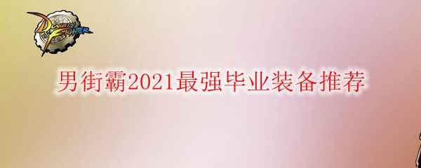 DNF男街霸2021最强毕业装备推荐