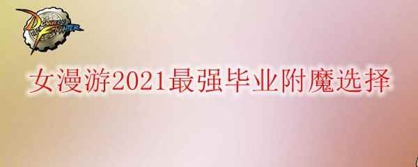 《DNF》女漫游2021最强毕业附魔选择