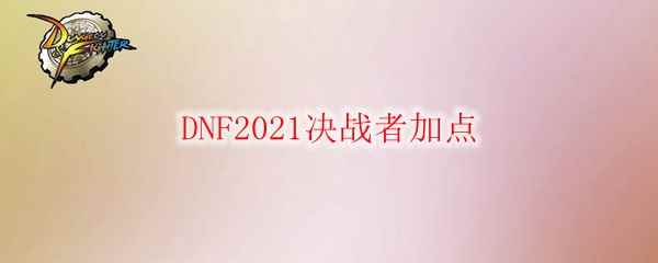 DNF2021决战者加点