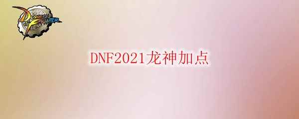 DNF2021龙神加点