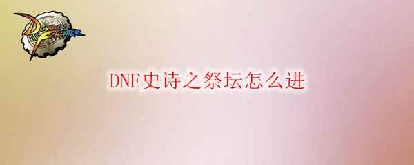 DNF史诗之祭坛怎么进