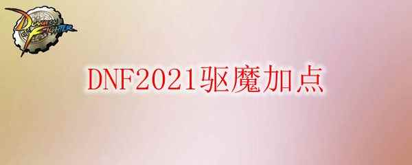 DNF2021驱魔加点