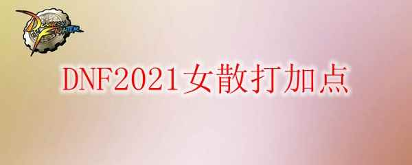 DNF2021女散打加点