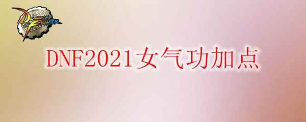 DNF2021女气功加点