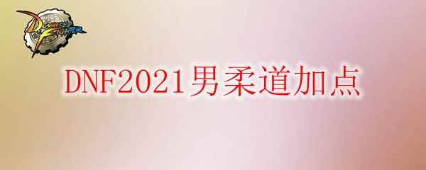 DNF2021男柔道加点