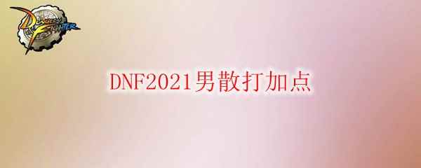 DNF2021男散打加点